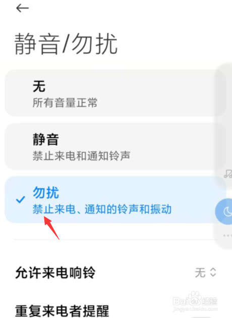 小米手机怎么开启勿扰模式