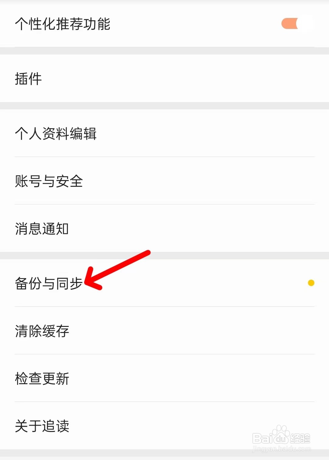 追读小说app如何备份与同步
