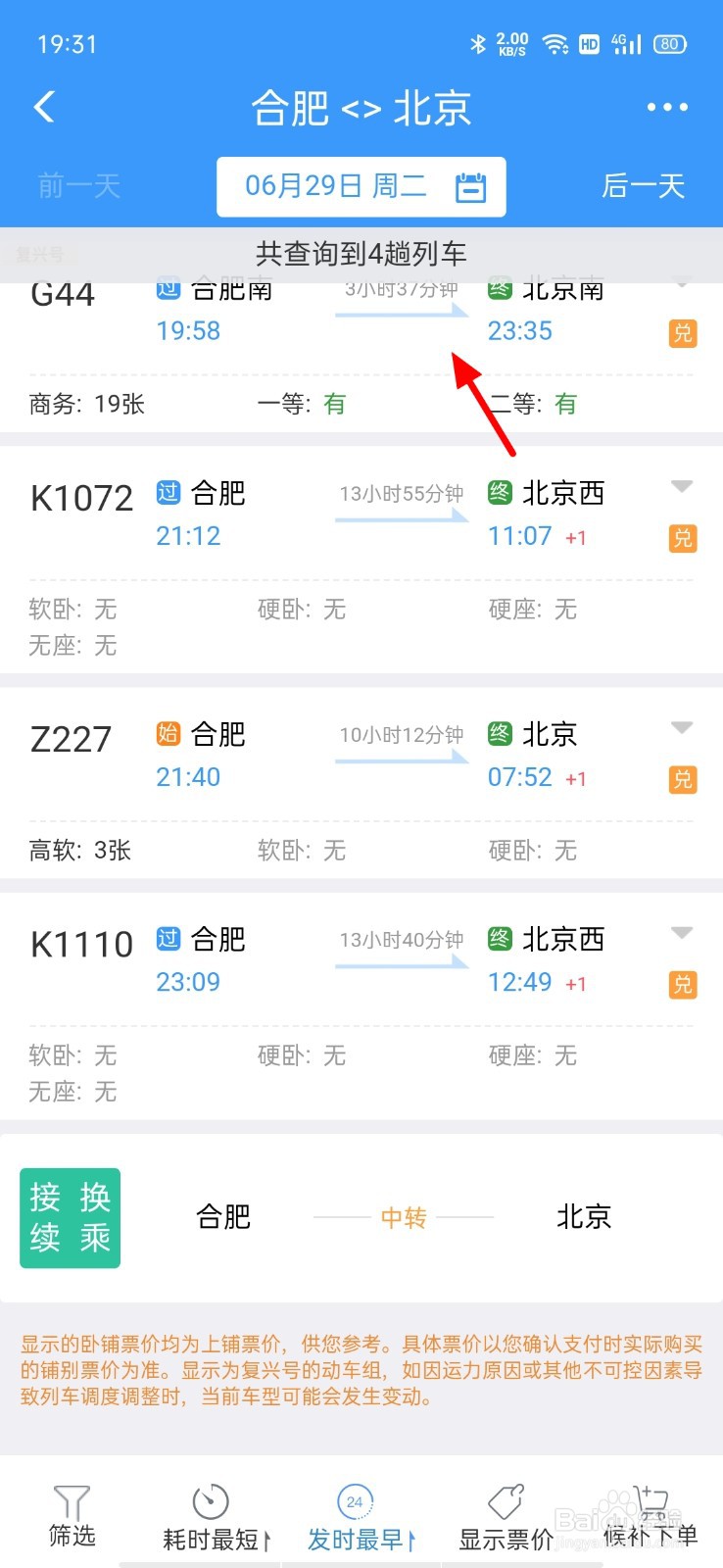 火车票如何在手机上预订