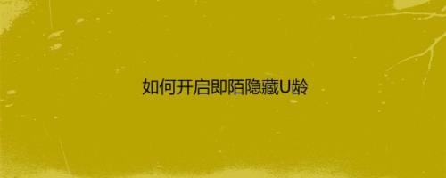 如何开启即陌隐藏U龄