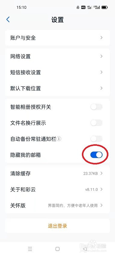 和彩云网盘怎么开启隐藏我的邮箱