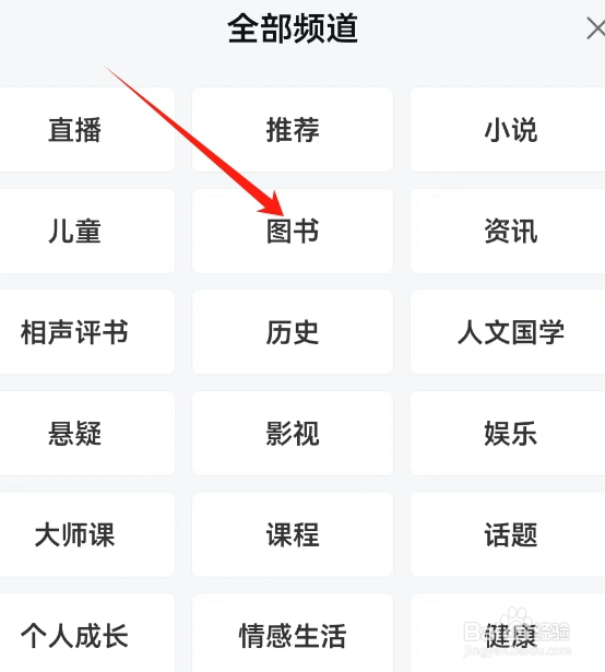 喜马拉雅打开图书频道的方法？
