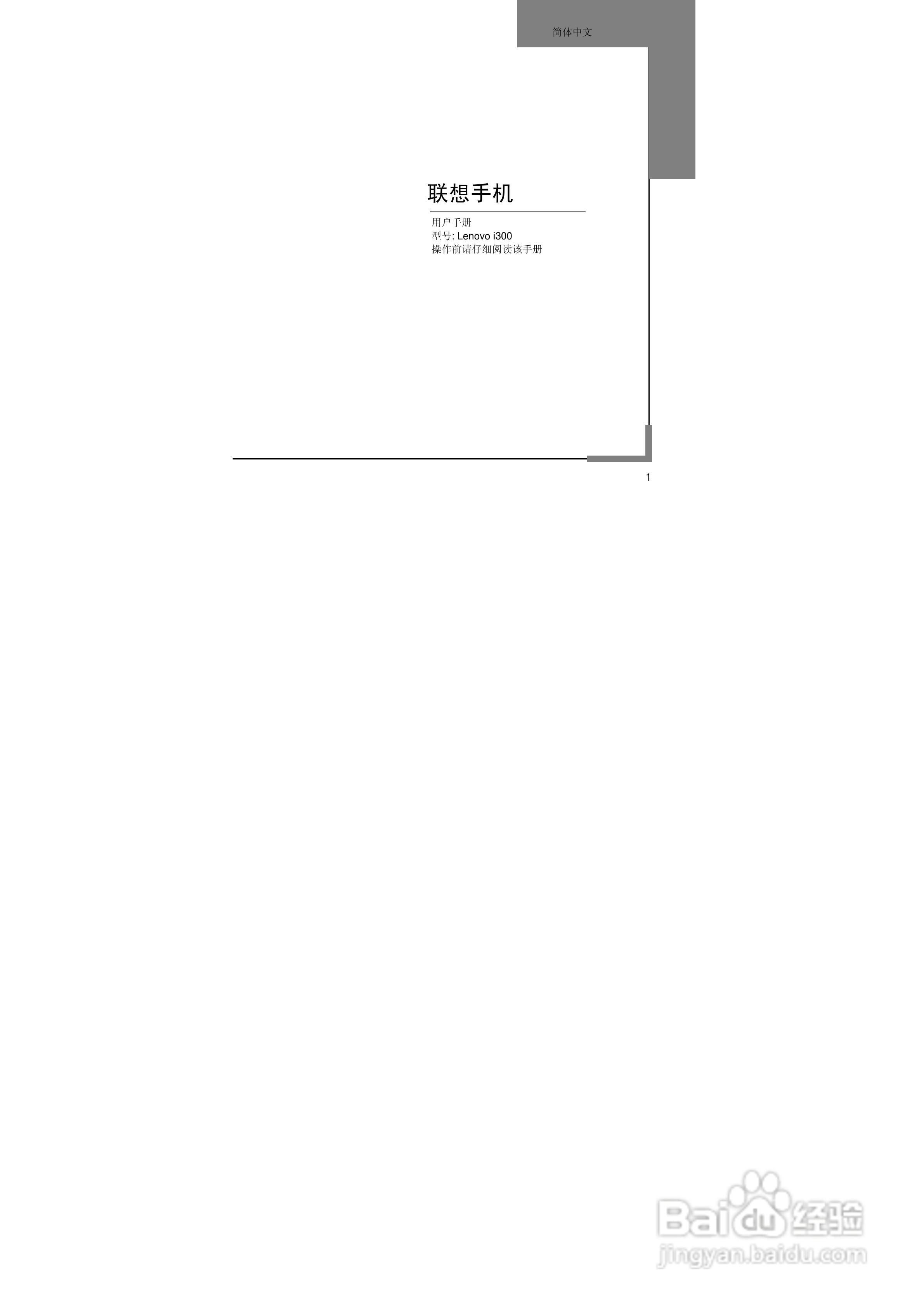 联想Lenovo i300手机使用说明书:[1]