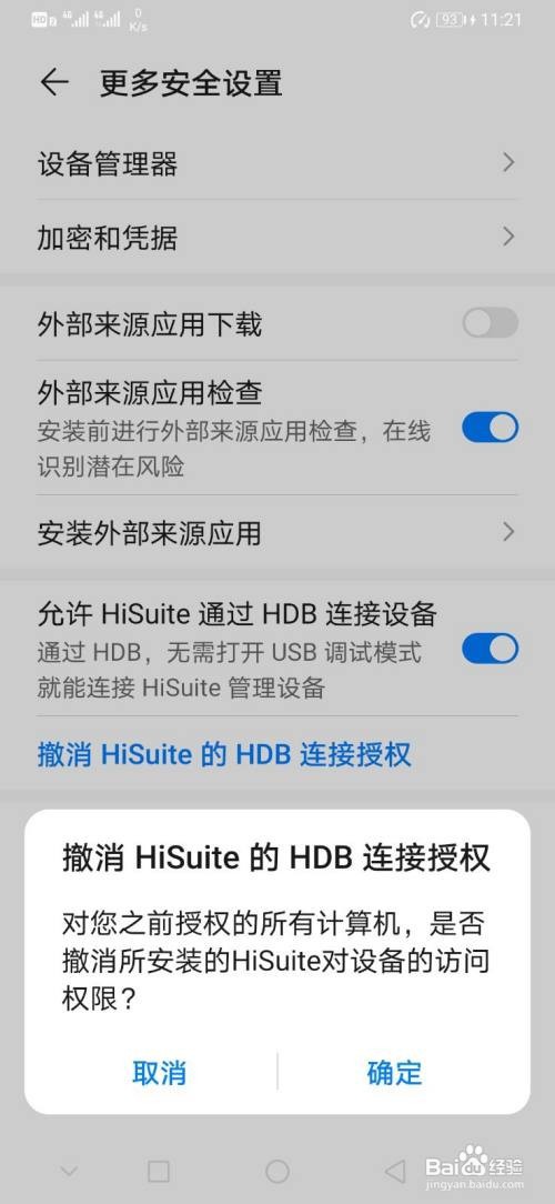 华为怎样撤销对HiSuite的HDB连接授权？