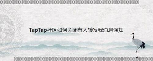 TapTap社区如何关闭有人转发我消息通知