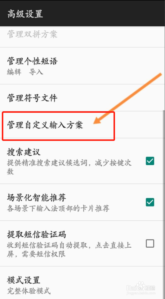百度输入法如何导入自定义输入方案