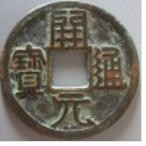 唐代货币开元通宝