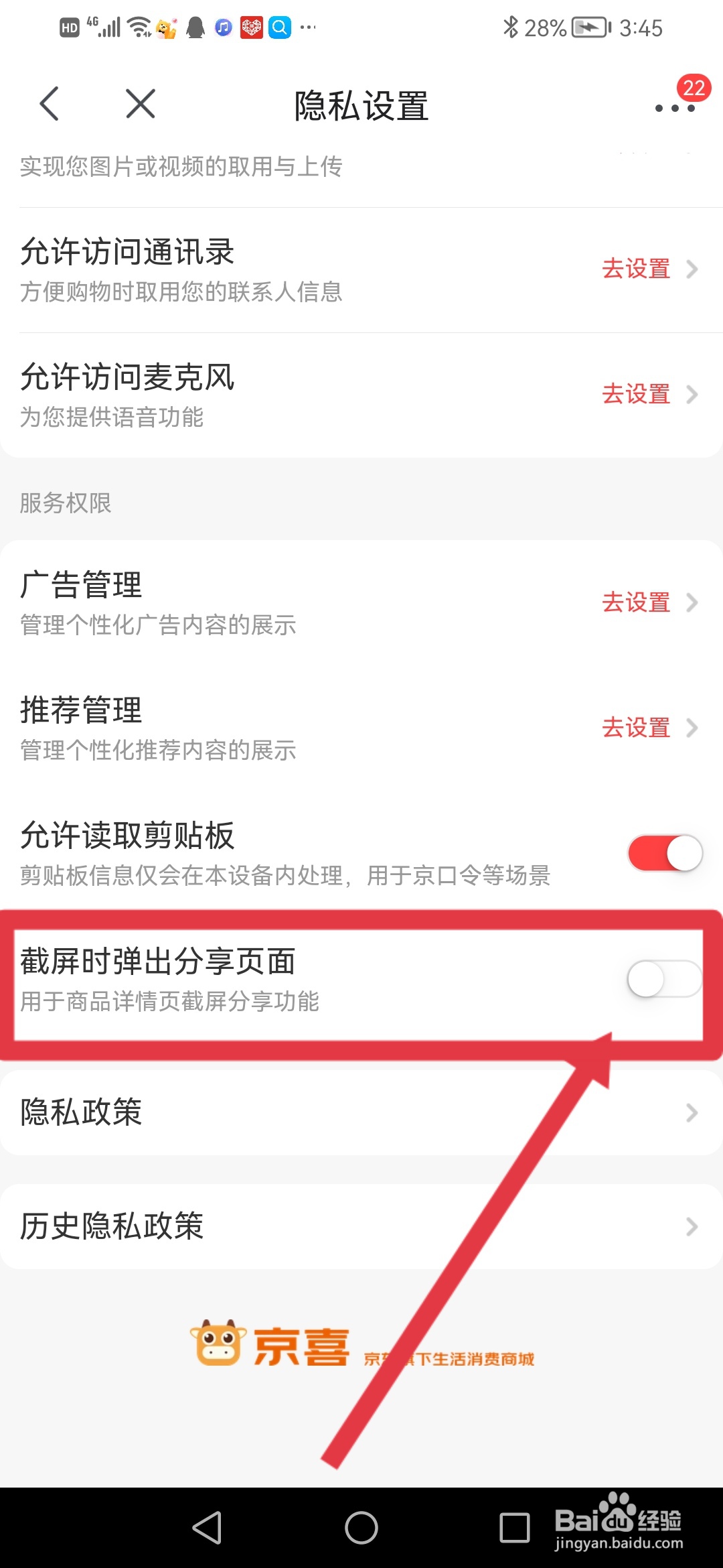 京喜如何关闭截屏时弹出分享页面