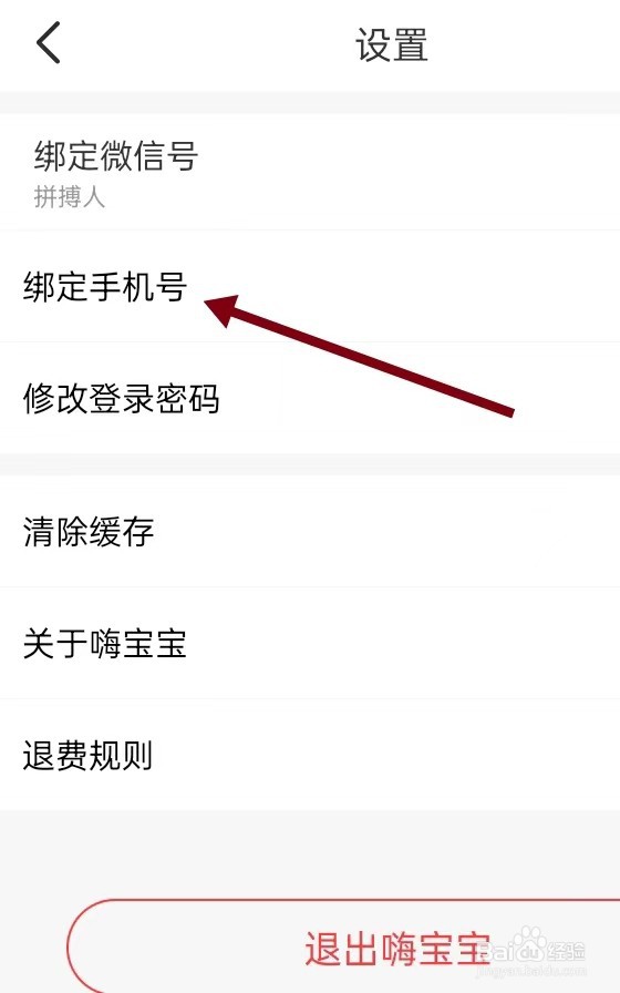 如何在嗨宝宝APP里面查找【绑定手机号】
