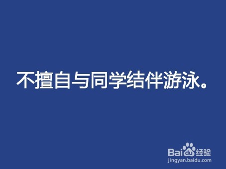 中小学生夏天游泳安全注意事项