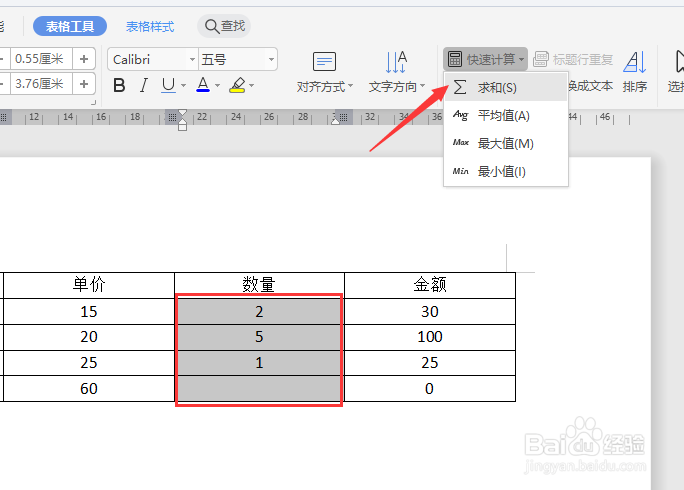 WPS怎么引用公式快速统计表格数据