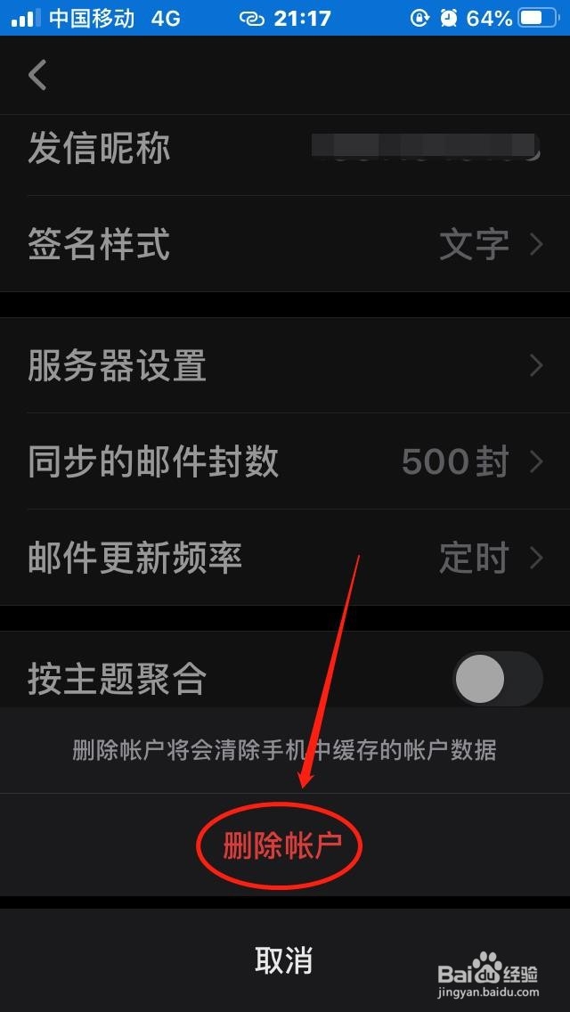手机QQ邮箱如何“删除账户”