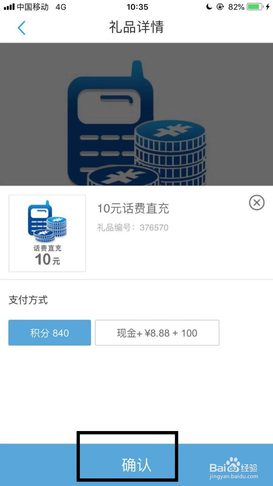 中国移动APP积分兑换话费怎么兑换？