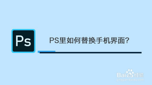 我們常看到設計師將自己設計的界面放到真實的手機界面上,這種效果是