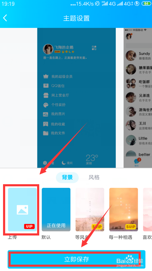 手机QQ怎么自定义个性主题?