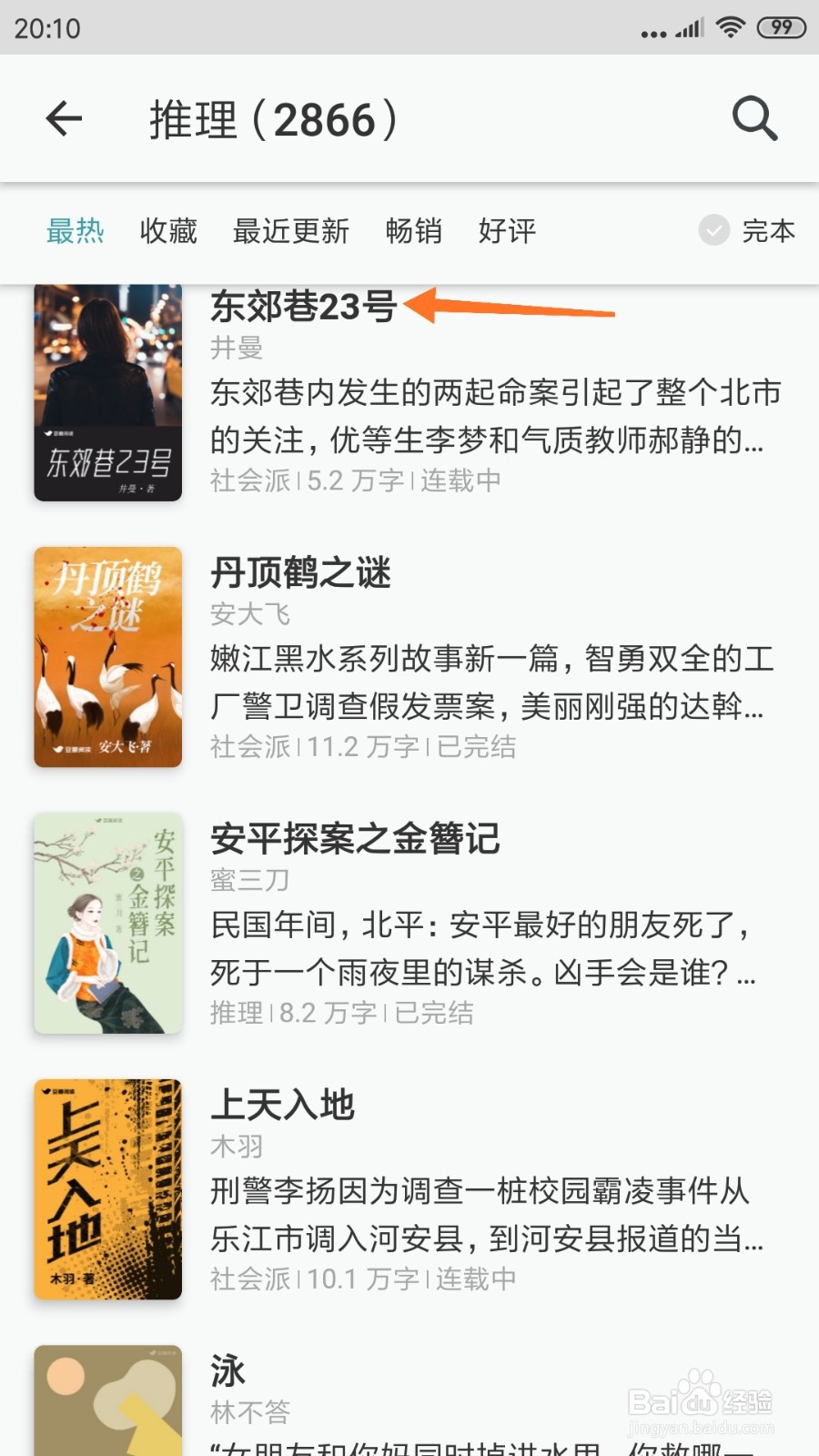 豆瓣阅读中怎么查看东郊巷23号