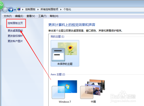 win7系统如何设置锁屏保护