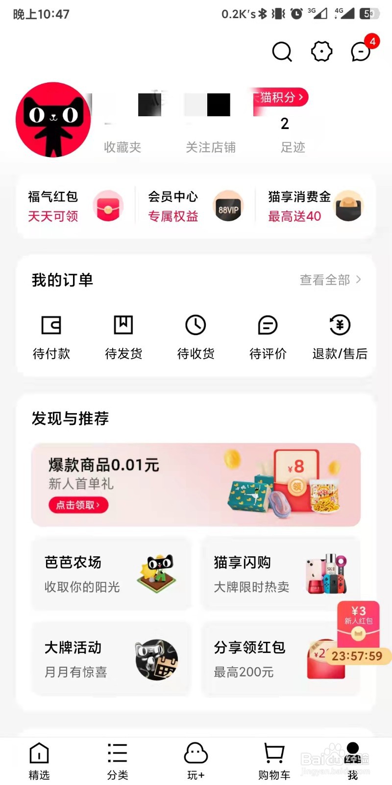 手机天猫app如何设置开启指纹支付