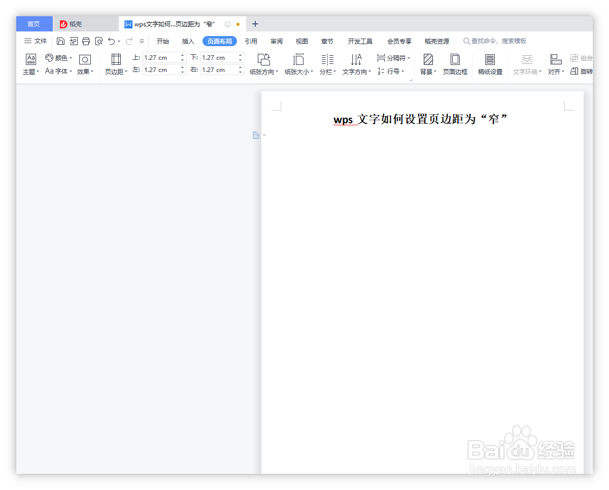 wps文字如何设置页边距为“窄”