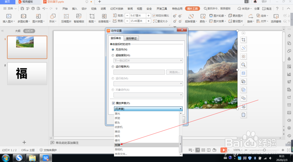 wps中如何在图片上设置炸弹声(189)