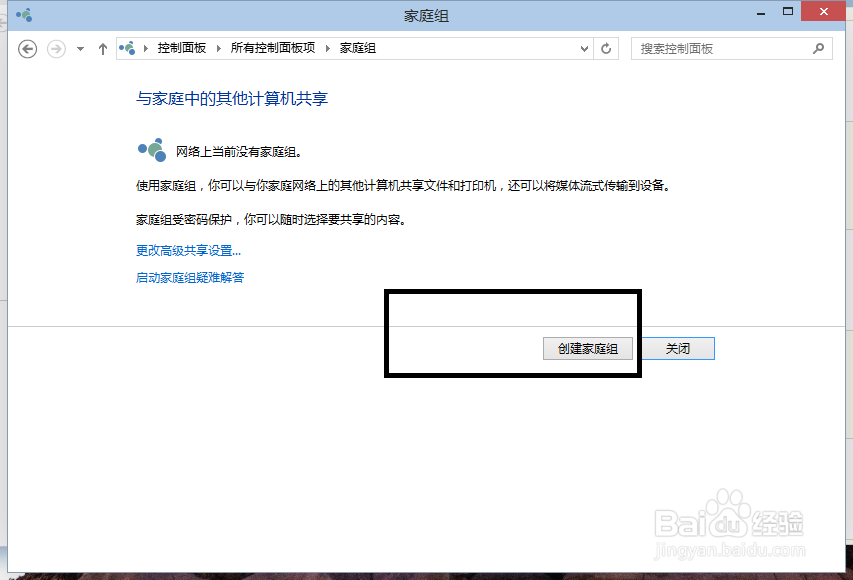 win10创建家庭组的方法