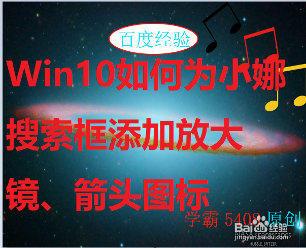 <b>Win10如何为小娜搜索框添加放大镜、箭头图标</b>