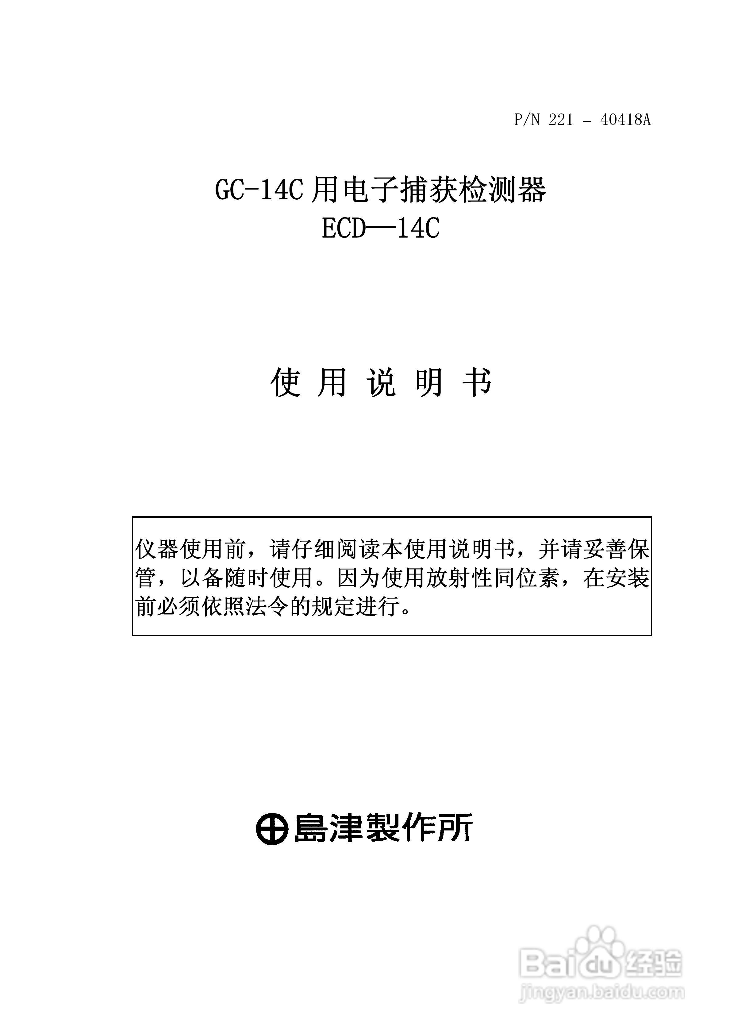 岛津GC-14C电子捕获检测器(ECD)使用说明书:[1]