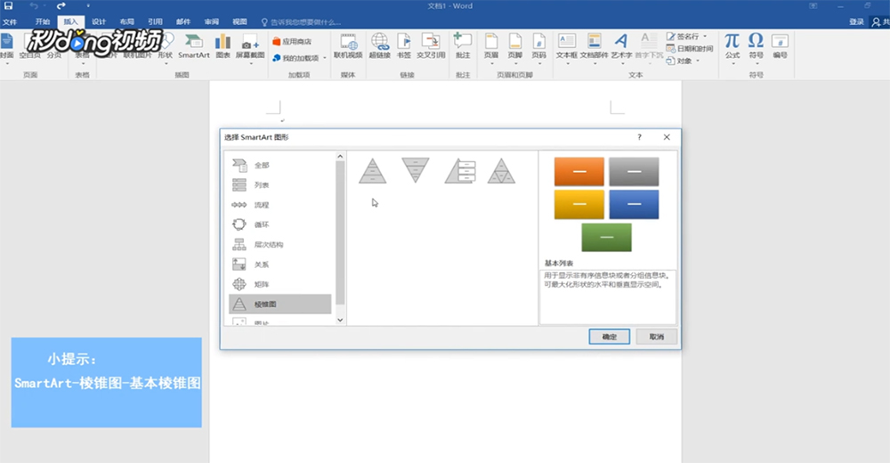 Word怎么创建SmartArt图形