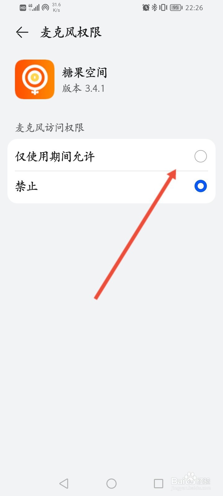 糖果空间软件怎么开启麦克风权限