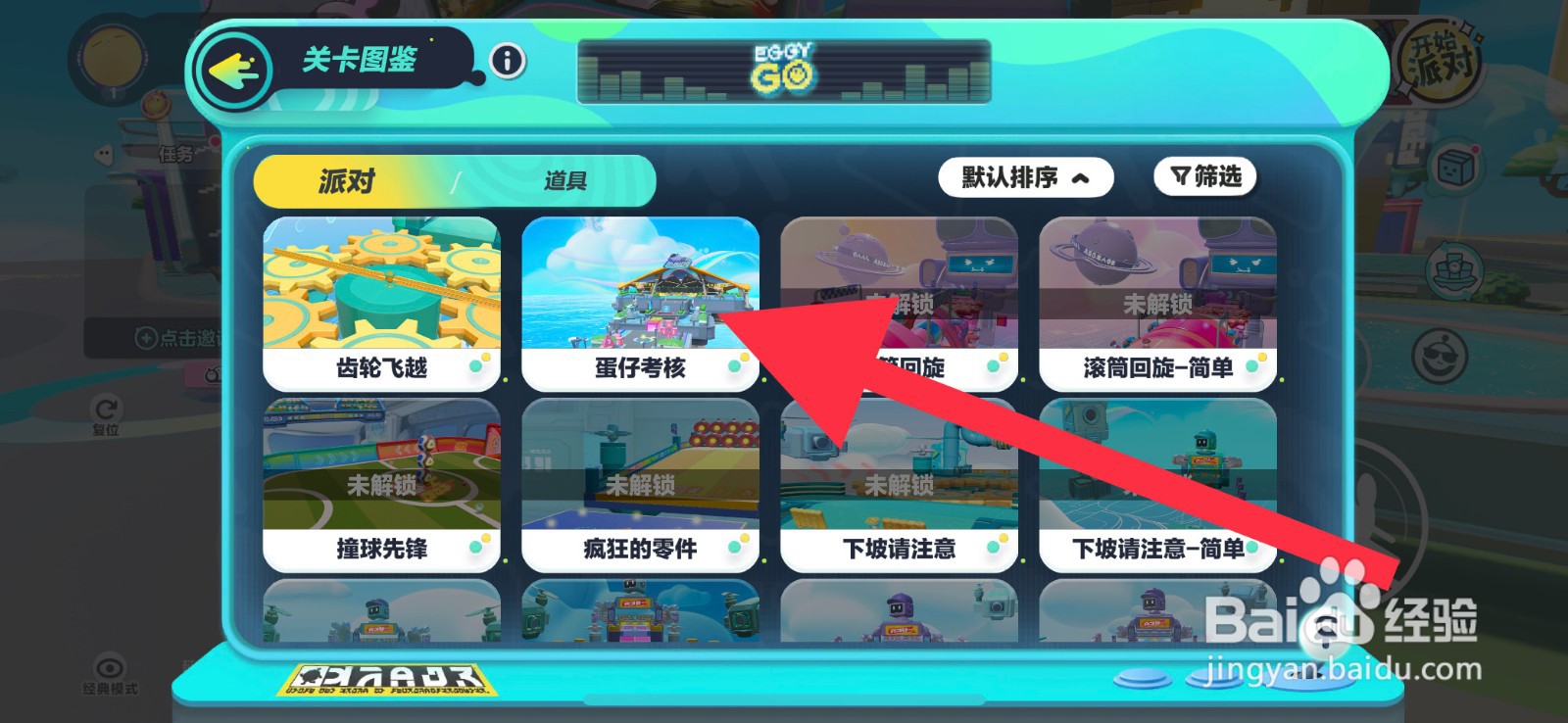 蛋仔派对蛋仔考核攻略
