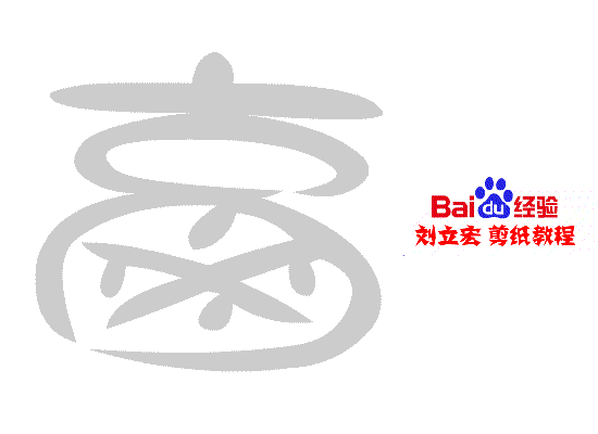 一剪刀百福图 剪纸福盅福 刘立宏剪纸