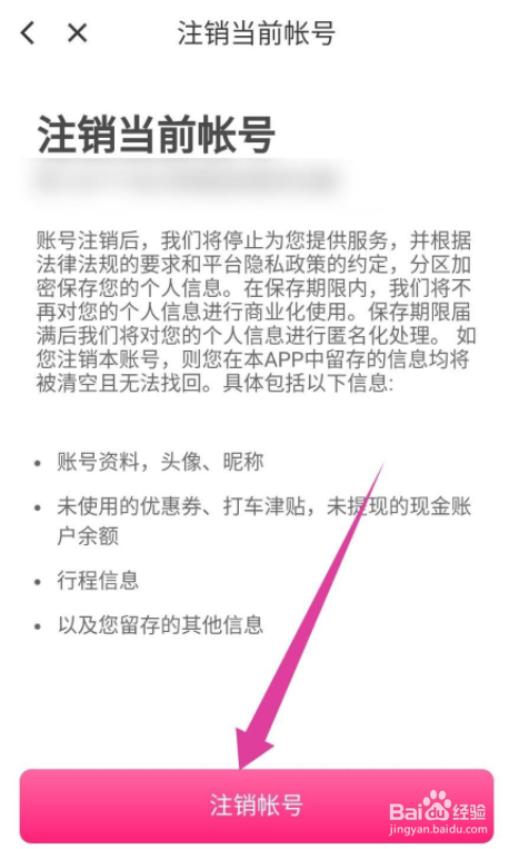 花小猪打车APP怎么永久注销