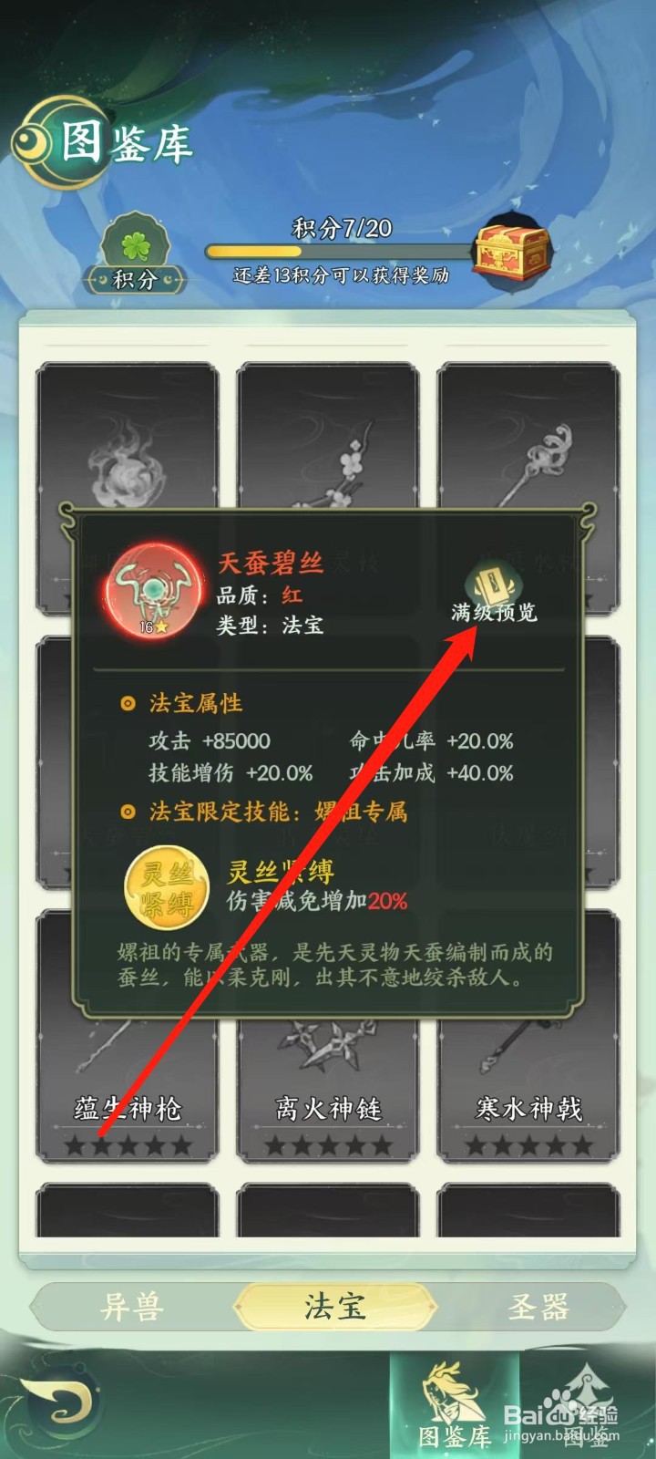 奇妙山海经怎样查看天蚕碧丝的满级预览