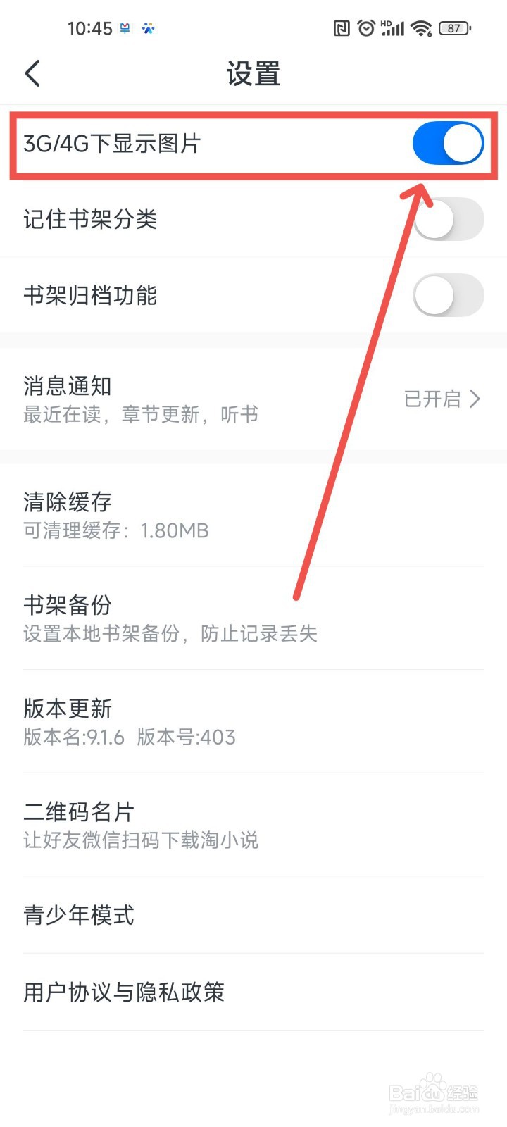 淘小说APP中3G/4G下显示图片如何开启