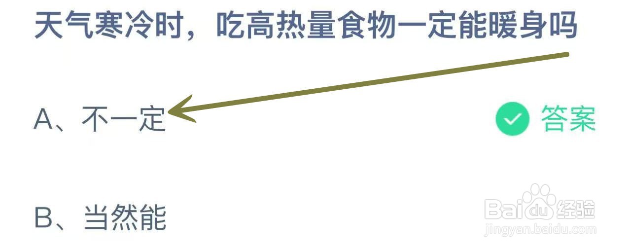 蚂蚁庄园2024.11.10天气寒冷吃高热量食物暖身吗