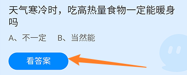 天气寒冷时吃高热量食物一定能暖身吗?蚂蚁庄园