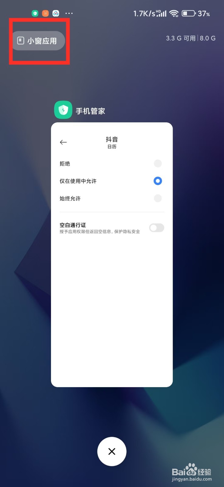 如何关闭小米手机的小窗应用