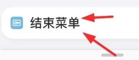 iPhone14如何打开系统的结束菜单设置