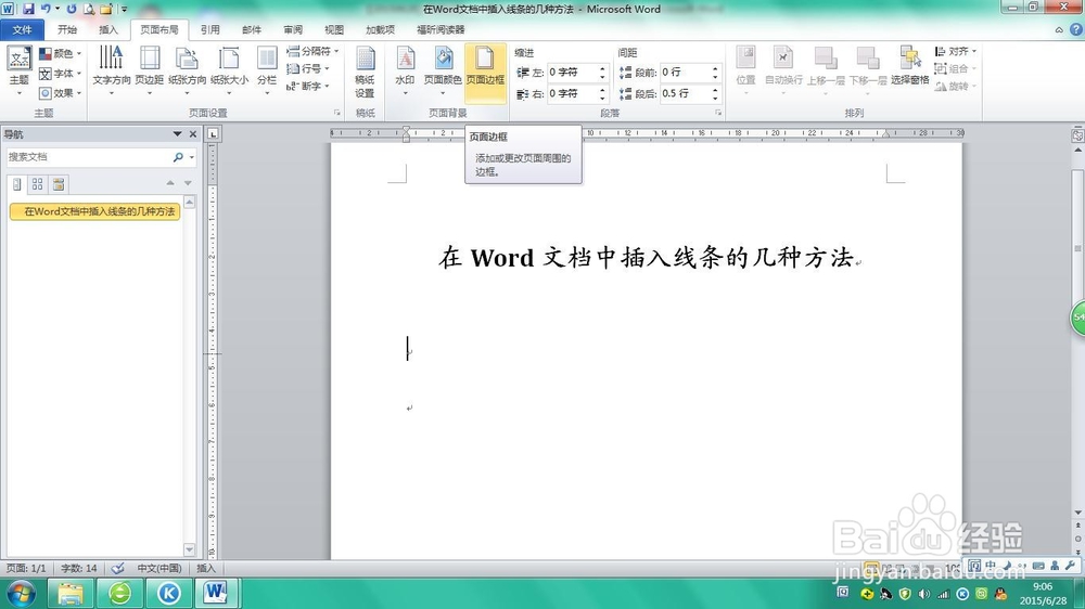 在Word文档中插入线条的几种方法
