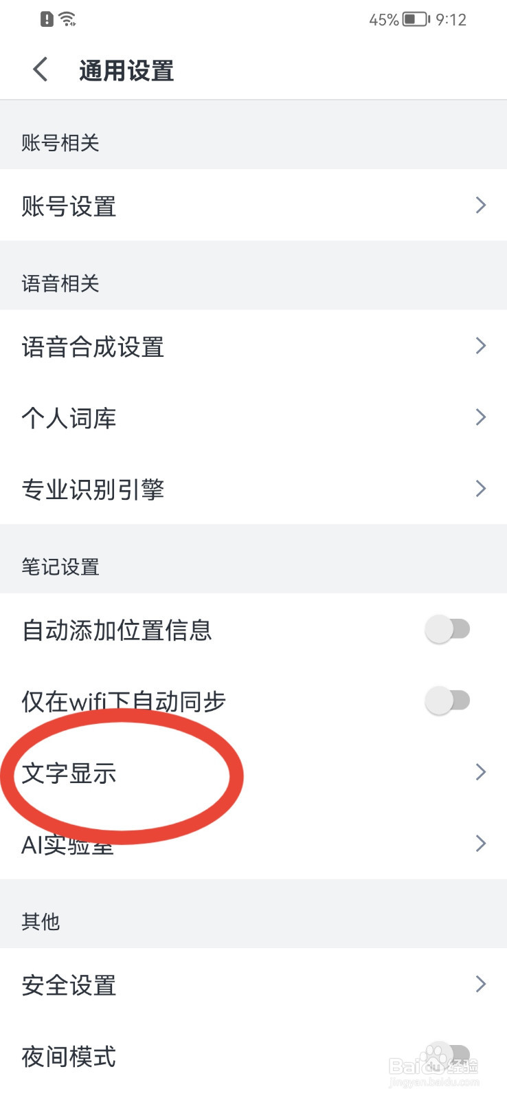 讯飞语记怎样调大文字大小