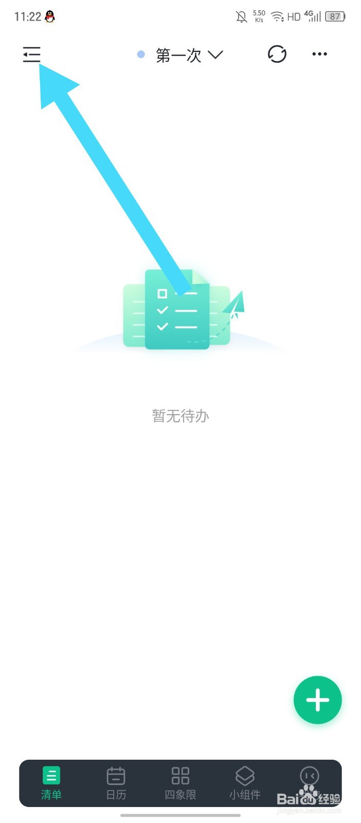 《小智日历》APP怎么修改清单名称