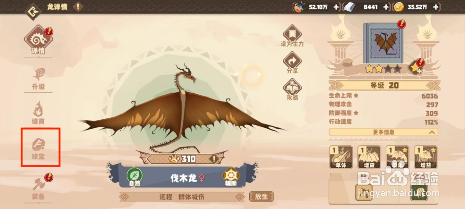 驯龙高手旅程伐木龙怎么穿戴珍宝？