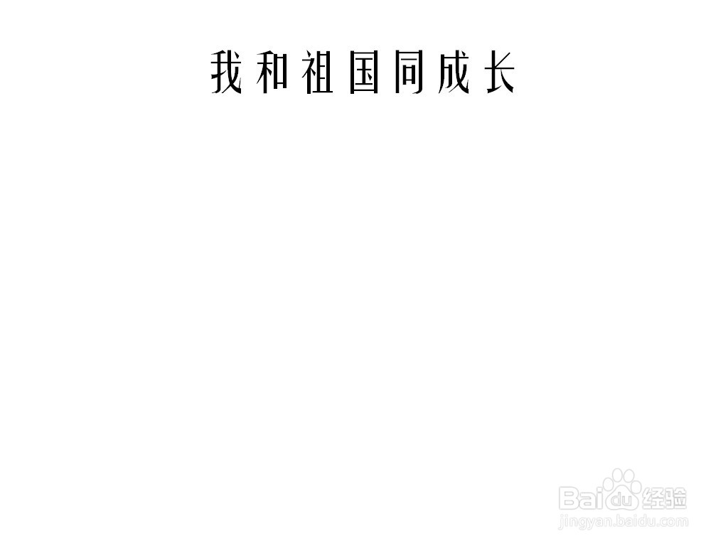 我和祖国同成长手抄报