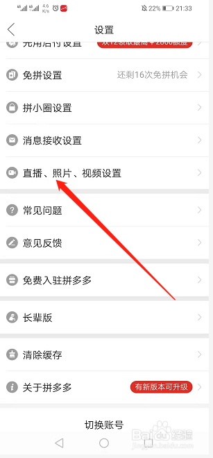 拼多多如何开启照片视频自动保存