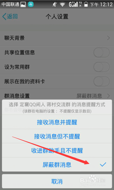 手机如何屏蔽群消息