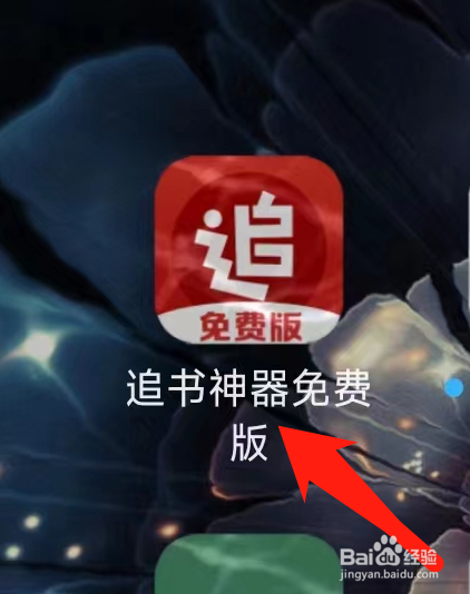 追书神器免费版查看幻想言情