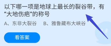 哪一项是地球上最长的裂谷带?蚂蚁庄园
