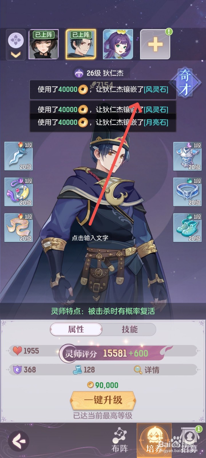 长安幻想怎么给灵师狄仁杰镶嵌风灵石