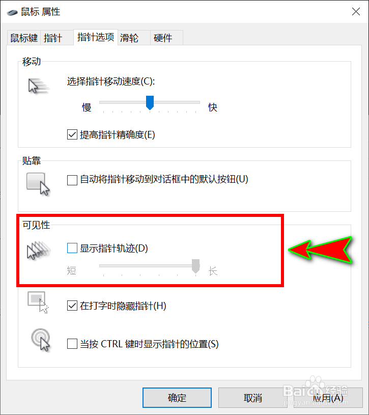 鼠标移动时后面有一串指针轨迹怎么办