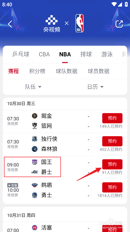 央视频如何预约观看NBA常规赛国王VS爵士
